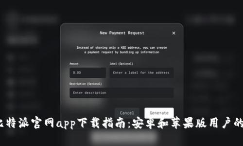 2023年比特派官网app下载指南：安卓和苹果版用户的全面教程