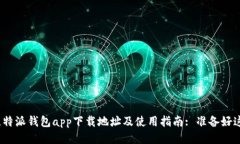 2023年比特派钱包app下载地