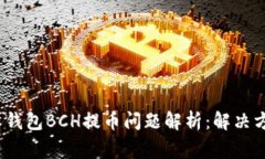 2023年比特派钱包BCH提币问