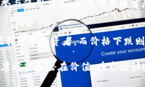 区块链指标是指用于评估和分析区块链网络运行状况、性能及其经济活动的各种量化数据。这些指标能够帮助开发者、投资者和研究人员理解区块链系统的健康状态，从而做出更为精准的决策。以下是一些常见的区块链指标及其意义。

1. 交易量
交易量是衡量区块链网络中在一定时间内处理的交易数量。这一指标可以反映用户活跃程度和网络的应用情况。较高的交易量通常意味着该网络被更广泛地使用，这可能预示着其潜在价值的上升。然而，需要注意的是，单纯的交易量并不能全面反映网络的健康状况，因为一些低质量的项目可能通过高频交易来人为提升交易量。

2. 活跃地址数
活跃地址数是指在特定时间内至少进行过一次交易的地址数量。这一指标可以帮助评估区块链的用户基础和参与度。如果活跃地址数量持续增长，可能表明该区块链的生态系统正在蓬勃发展。反之，如果活跃地址数下降，可能意味着用户对该网络的兴趣减弱。

3. 矿工算力
矿工算力是指参与该区块链网络的矿工在特定时间内总共能提供的计算能力。算力的变化往往可以直接影响到网络的安全性和稳定性。当算力提高时，网络变得更为安全，因为攻击者需要更强大的计算能力才能进行51%攻击。而算力的下降则可能带来安全隐患，因此定期监测此指标至关重要。

4. 链上收益
链上收益是指在一定时间内通过区块链网络进行交易、矿池获得的收益。这包含了来自手续费、奖励等多个方面的收益。我们可以通过分析链上收益来判断矿工的盈利状况以及网络整体的经济活跃度。如果链上收益大幅下降，可能表示网络的经济活动减弱，这对投资者而言是一个警示信号。

5. 交易成本
交易成本是指用户在进行区块链交易时需支付的各种费用。这些费用通常受网络拥堵程度、交易量和市场需求等因素的影响。高交易成本可能导致用户流失，并影响到网络的使用率。因此，监控交易成本变化对于分析用户体验和网络健康状况非常重要。

6. 区块生成时间
区块生成时间指的是新区块在区块链上被创建所需的平均时间。这个指标关系到区块链网络的效率，生成时间过长可能意味着网络承载能力不足。通过监测区块生成时间，开发者能够及时调整网络参数，以改善效率和用户体验。

7. 生态系统合作伙伴
生态系统中的合作伙伴数量和质量也是一个重要指标。合作伙伴包括了开发者、公司、应用程序和其他合作者。一个健康的区块链生态系统往往有着多样化的合作对象，这意味着它具有更强的市场竞争力和更广泛的应用潜力。

8. 社区参与度
社区参与度通过社交媒体平台的互动、论坛发言等方式进行衡量。活跃的社区能够为项目提供强有力的支持和反馈。如果一个项目能够吸引大量的社区成员互动，说明其具备良好的发展潜力。同时，社区反馈也能帮助项目组及时发现问题并改进。

9. 合同执行情况
在智能合约系统中，合同执行情况是评估其应用成功与否的关键指标。处理的合约数量、成功执行的比例和失败案例的比率都可以影响整个网络的声誉与使用情况。高成功率通常反映出系统的稳定性，而失败率过高则可能导致用户信心受损。

10. 价格波动
对于许多用户来说，区块链项目的价格是投资的重要考虑因素。价格波动可以用来描述市场情绪、投资者行为及整体市场走势。持续的价格上涨可能吸引更多投资者，而价格下跌则可能让市场趋于恐慌。但需要注意的是，仅依赖价格波动来评估区块链项目的前景是不够全面的。

总结来说，区块链指标的多样性和复杂性反映了区块链的动态特性。综合多项指标进行分析，可以帮助个人或机构更全面地评估一个区块链项目的健康状况和潜在价值。在市场快速变化的环境中，保持敏锐的洞察力和快速的反应能力是成功的关键。