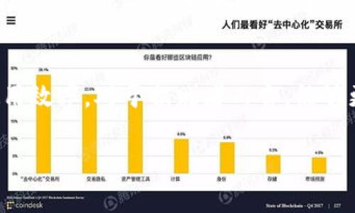区块链慈善应用图案是什么

区块链技术在慈善领域的应用越来越受到关注，它不仅提供了透明度和安全性，还可以提升慈善工作的效率和信任度。通过使用区块链，慈善机构可以更好地追踪资金的去向，这使得捐赠者对资金的使用情况更加放心。

区块链慈善应用的基本概念
区块链作为一种去中心化的数字账本技术，其核心在于多个节点共同维护和更新账本，使得一旦记录就无法被篡改。这一点对于慈善领域尤为重要，因为透明度和信任是捐赠者关心的关键因素。

透明与追踪：区块链带来的变革
在传统慈善模式下，捐赠者往往对资金的使用情况感到模糊不清，常常会对慈善机构的管理能力产生质疑。而区块链能够全面记录每笔捐款的来源、使用情况和当前状态。通过透明的记录，捐赠者能够实时查看资金的使用情况，从而增加了捐赠的信任度。

智能合约的应用
智能合约是区块链技术的另一个重要应用。它允许慈善机构在收款和分配资金的过程中，自动执行特定条件。例如，当某个项目获得足够的捐款时，系统可以自动释放资金，以确保资金流向真正需要的地方。这种自动化的过程降低了管理成本，并且减少了人为干预带来的风险。

案例分析：成功的区块链慈善项目
全球范围内，已经有多种慈善机构和平台开始利用区块链技术。以“GiveTrack”平台为例，它允许捐赠者在区块链上追踪他们捐款的具体用途。用户可以通过该平台查看资金的使用情况，包括项目进展、费用清单等。此外，还有一些以加密货币为基础的慈善活动，进行无国界捐赠，使得全球各地的捐赠更加便利。

捐赠者的信任如何建立
捐赠者在向某个慈善项目捐款时，会考虑多种因素，包括慈善机构的名声、项目的透明度以及资金的使用情况。区块链技术能有效构建这种信任，因为其去中心化的特性减少了中介，降低了腐败及资金滥用的可能性。通过去中心化的透明化交易，捐赠者能够实施更严格的审核，确保自己的资金被用到最需要的地方。

未来展望：区块链慈善的潜力
随着区块链技术的不断成熟，未来的慈善活动将会更加灵活、高效。在全球范围内，越来越多的慈善机构意识到区块链的价值，开始探索如何将其应用于自己的项目。有的机构甚至在其日常运营中全面部署区块链技术，以提高整体的工作效率与透明度。

结论：区块链在慈善行业的意义
通过引入区块链技术，慈善行业正经历一场深刻的变革。区块链提供的透明度和自动化机制，能够帮助慈善机构建立起更高的信任度，同时提升资金的使用效率。对于捐赠者而言，能够更好地追踪资金的去向，进而增强了捐赠的意愿。在不久的将来，区块链有望成为慈善领域的一项标准技术，使得每一分捐款都能得到合理的使用与回馈。

区块链慈善, 透明度, 智能合约, 慈善信任/guanjianci