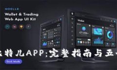 如何下载比特儿APP：完整