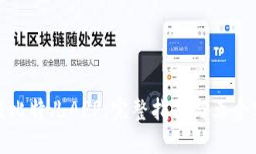 如何下载比特儿APP：完整指南与五个实用技巧