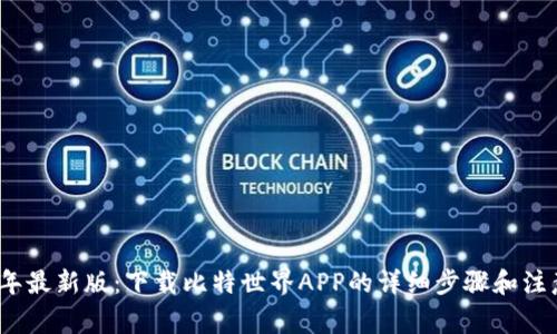2023年最新版：下载比特世界APP的详细步骤和注意事项