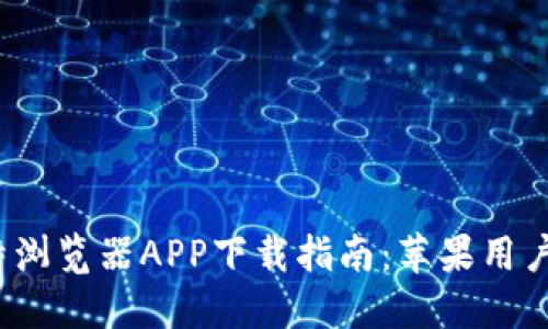 2023版比特浏览器APP下载指南：苹果用户的终极指南