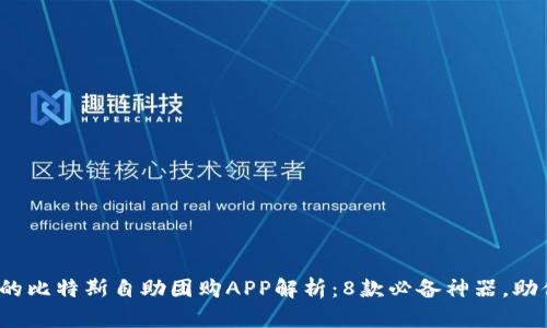 2023年最全的比特斯自助团购APP解析：8款必备神器，助你省钱又省心