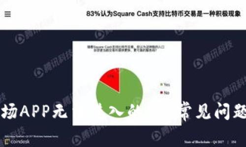 解决比特矿场APP无法进入的5个常见问题及解决方法