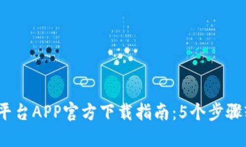 2023年比特可乐交易平台APP官方下载指南：5个步骤轻松开始你的加密旅程