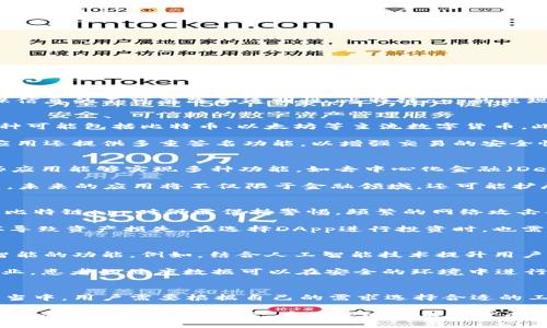 bianju比特链app的含义与功能解析/bianju
比特链, 区块链, DApp, 数字资产/guanjianci

比特链的基本概念
比特链，通常指代基于区块链技术的一种新型的数字资产管理平台和应用程序。区块链是一种去中心化的数据库系统，其通过分布式账本技术确保信息的不可篡改和透明性。比特链app的出现是为了满足越来越多用户对数字货币、智能合约以及去中心化应用（DApp）的需求。

比特链app的功能解析
比特链app通常具备多种功能，旨在为用户提供更便捷、安全的数字资产管理解决方案。首先，用户能够通过该平台进行数字货币的交易，涉及的币种可能包括比特币、以太坊等主流数字货币。此外，用户也可以通过该app查看实时市场行情，分析各种数字资产的价格走势。

除了交易功能，比特链app往往还具有数字资产的存储和管理功能。用户可以在这里创建钱包，通过生成私钥和公钥来保障资产安全。有的比特链应用还提供多重签名功能，以增强交易的安全性。用户的资产在这种去中心化的环境中能得到更高的安全保护。

参与DApp开发与使用
在比特链技术的支持下，许多开发者开始构建去中心化应用（DApp）。DApp是一种不依赖于中央服务器，而是运行在区块链网络上的应用程序。这些应用能够实现多种功能，如去中心化金融（DeFi）、非同质化代币（NFT）交易、以及各种游戏和社交媒体功能。

对于用户来说，比特链app使得接触和使用这些DApp变得更加简单。用户只需通过比特链app下载安装相应的DApp，即可体验各种新的服务与功能。未来的应用将不仅限于金融领域，还可能扩展到艺术、音乐、游戏等多个领域，形成一个更加丰富多彩的生态系统。

安全性与风险管理
虽然比特链app在数字资产管理方面提供了很多便利，但风险管理仍不可忽视。区块链技术的去中心化特性虽然带来了安全性提升，但用户在使用比特链app时仍需保持警惕。频繁的网络攻击、黑客入侵以及诈骗事件屡见不鲜，用户必须具备基本的安全意识。对于新手用户来说，选择信誉良好的平台和加强个人信息的保护显得尤为重要。

一般来说，用户应该定期更新自己的密码，并使用强密码组合来降低被攻击的风险。此外，用户还应该定期备份钱包信息，以防止因手机丢失或损坏导致资产损失。在选择DApp进行投资时，也需要对项目进行详细评估，以规避由于项目方不当操作导致的损失。

比特链的发展与未来趋势
比特链及其相关应用的广泛兴起，正是应对数字经济迅猛发展的一个结果。随着区块链技术的不断进步，未来比特链app可能会推出更多更新、更智能的功能。例如，结合人工智能技术提升用户体验、增强数据分析能力等。

而且，比特链的应用也将与金融、医疗、物流等领域结合得更为紧密。比如，在金融领域，通过比特链进行的跨境支付将会更加高效与安全；在医疗行业，患者的健康数据可以在安全的环境中进行分享，确保数据隐私的同时提升医疗资源的利用效率。

总结与个人感悟
比特链app代表了一种新兴的趋势，它不仅为用户提供了一种便捷的资产管理工具，同时也是人们探索数字经济新生活方式的一部分。在这个过程当中，用户需要根据自己的需求选择合适的工具，参与到这一波区块链热潮中。

未来，比特链的应用将会更加多样化，值得我们持续关注。从长远来看，如何在保障用户隐私与安全的前提下推进比特链技术的应用，将是整个行业需要共同面对的挑战。在区块链技术逐步成熟的今天，我们也许正站在一个新的科技变革的门口，期待它为我们的生活带来更多积极的改变。