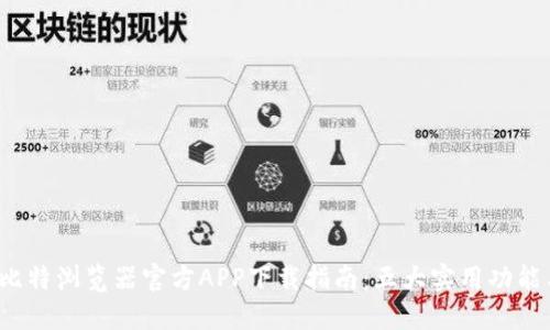 2023年比特浏览器官方APP下载指南：五大实用功能与你分享