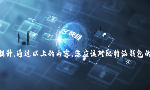 比特派钱包下载地址及使用指南：一步一步教你安全下载比特派钱包

比特派钱包, 下载地址, 加密货币, 钱包安全/guanjianci

引言
随着加密货币的普及，越来越多的人希望拥有一个安全、便捷的数字钱包来管理他们的资产。比特派钱包作为市场上相对知名的一款数字资产管理工具，以其用户友好的界面和高安全性而受到广泛青睐。本文将带您了解比特派钱包的下载地址，以及如何安全使用这款钱包。

比特派钱包简介
比特派钱包是一款为用户提供多种加密货币存储、转账、交易等功能的数字钱包。它通过多重签名和冷存储等技术，为用户的数字资产提供了强有力的安全保障。此外，比特派钱包还支持多种语言，让全球用户都能够轻松使用这一工具。对于新用户来说，选择合适的钱包至关重要，而比特派钱包的易用性和安全性使得它成了一个不错的选择。

如何下载比特派钱包
在了解比特派钱包的基本信息后，接下来的步骤就是下载钱包应用。官方渠道是保证软件下载安全与防止恶意软件的重要途径。下面是下载比特派钱包的具体步骤：

1. **访问官网**：可以通过搜索引擎搜索“比特派钱包”，进入官网页面。注意，避免通过不明链接下载，确保下载正规版本。

2. **选择平台**：比特派钱包支持多个平台，包括Android、iOS及桌面版本。在官网上，您将看到不同平台的下载链接。根据您的设备类型，选择相应的链接。

3. **下载应用**：点击对应的下载链接后，系统将自动进入应用商店（如Google Play或App Store）进行下载。如果是桌面版，通常直接下载的是一个安装包，您可以按提示进行安装。

比特派钱包的安装与注册
下载完毕后，可以开始安装比特派钱包。在安装过程中，您需要注意以下几点：

1. **安装应用**：对于手机用户，只需点击“安装”按钮，系统将自动完成安装。桌面用户需要先打开下载的安装包，按照提示逐步进行安装。

2. **创建钱包**：安装完成后，打开比特派钱包应用，您将被引导进行钱包的创建。用户需要在界面上选择“创建新钱包”，并设置一个安全的密码。

3. **备份助记词**：创建钱包后，系统会生成一串助记词，建议用户将其妥善保管。助记词是恢复钱包的唯一凭证，若遗失可能导致资产无法找回。

比特派钱包的安全设置
安全性是钱包应用中最重要的考量。在使用比特派钱包时，建议用户进行以下安全设置：

1. **启用两步验证**：在设置中选择两步验证功能，这能大大增加账户的安全防护，确保即使密码泄露，黑客也不能轻易登录您的账户。

2. **定期更换密码**：建议用户定期更换钱包的登录密码，确保个人资产安全。

3. **防范钓鱼网站**：保持警惕，切勿轻易点击陌生链接。确保始终通过官方渠道访问比特派钱包。

使用比特派钱包的基本操作
注册与安全设置完成后，您就可以开始使用比特派钱包了。以下是一些基本操作的说明：

1. **转账与接收**：您可以通过点击“发送”选项，输入接收方的地址和金额进行转账。接收方只需向您提供其钱包地址，您就可以轻松完成资金的接收。

2. **查看交易历史**：在钱包界面中，通常可以找到历史交易记录，了解资金进出情况。

3. **资产管理**：通过比特派钱包，用户可以同时管理多种加密资产，方便您对资产进行全面掌控。

比特派钱包的优势及总结
比特派钱包以其多功能和高安全性，赢得了大量用户的好评。它不仅支持多种加密货币的存储和交易，还在用户体验和账户安全上进行了多方面的提升。通过以上的内容，您应该对比特派钱包的下载、使用及安全性有了充分了解。希望您能在使用比特派钱包的过程中获得良好的体验，妥善管理您的数字资产。

最后，使用加密货币钱包时，务必保持谨慎，定期检查账户安全设置，确保您的资产不会受到威胁。