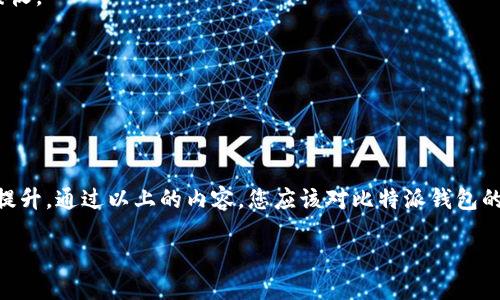 比特派钱包下载地址及使用指南：一步一步教你安全下载比特派钱包

比特派钱包, 下载地址, 加密货币, 钱包安全/guanjianci

引言
随着加密货币的普及，越来越多的人希望拥有一个安全、便捷的数字钱包来管理他们的资产。比特派钱包作为市场上相对知名的一款数字资产管理工具，以其用户友好的界面和高安全性而受到广泛青睐。本文将带您了解比特派钱包的下载地址，以及如何安全使用这款钱包。

比特派钱包简介
比特派钱包是一款为用户提供多种加密货币存储、转账、交易等功能的数字钱包。它通过多重签名和冷存储等技术，为用户的数字资产提供了强有力的安全保障。此外，比特派钱包还支持多种语言，让全球用户都能够轻松使用这一工具。对于新用户来说，选择合适的钱包至关重要，而比特派钱包的易用性和安全性使得它成了一个不错的选择。

如何下载比特派钱包
在了解比特派钱包的基本信息后，接下来的步骤就是下载钱包应用。官方渠道是保证软件下载安全与防止恶意软件的重要途径。下面是下载比特派钱包的具体步骤：

1. **访问官网**：可以通过搜索引擎搜索“比特派钱包”，进入官网页面。注意，避免通过不明链接下载，确保下载正规版本。

2. **选择平台**：比特派钱包支持多个平台，包括Android、iOS及桌面版本。在官网上，您将看到不同平台的下载链接。根据您的设备类型，选择相应的链接。

3. **下载应用**：点击对应的下载链接后，系统将自动进入应用商店（如Google Play或App Store）进行下载。如果是桌面版，通常直接下载的是一个安装包，您可以按提示进行安装。

比特派钱包的安装与注册
下载完毕后，可以开始安装比特派钱包。在安装过程中，您需要注意以下几点：

1. **安装应用**：对于手机用户，只需点击“安装”按钮，系统将自动完成安装。桌面用户需要先打开下载的安装包，按照提示逐步进行安装。

2. **创建钱包**：安装完成后，打开比特派钱包应用，您将被引导进行钱包的创建。用户需要在界面上选择“创建新钱包”，并设置一个安全的密码。

3. **备份助记词**：创建钱包后，系统会生成一串助记词，建议用户将其妥善保管。助记词是恢复钱包的唯一凭证，若遗失可能导致资产无法找回。

比特派钱包的安全设置
安全性是钱包应用中最重要的考量。在使用比特派钱包时，建议用户进行以下安全设置：

1. **启用两步验证**：在设置中选择两步验证功能，这能大大增加账户的安全防护，确保即使密码泄露，黑客也不能轻易登录您的账户。

2. **定期更换密码**：建议用户定期更换钱包的登录密码，确保个人资产安全。

3. **防范钓鱼网站**：保持警惕，切勿轻易点击陌生链接。确保始终通过官方渠道访问比特派钱包。

使用比特派钱包的基本操作
注册与安全设置完成后，您就可以开始使用比特派钱包了。以下是一些基本操作的说明：

1. **转账与接收**：您可以通过点击“发送”选项，输入接收方的地址和金额进行转账。接收方只需向您提供其钱包地址，您就可以轻松完成资金的接收。

2. **查看交易历史**：在钱包界面中，通常可以找到历史交易记录，了解资金进出情况。

3. **资产管理**：通过比特派钱包，用户可以同时管理多种加密资产，方便您对资产进行全面掌控。

比特派钱包的优势及总结
比特派钱包以其多功能和高安全性，赢得了大量用户的好评。它不仅支持多种加密货币的存储和交易，还在用户体验和账户安全上进行了多方面的提升。通过以上的内容，您应该对比特派钱包的下载、使用及安全性有了充分了解。希望您能在使用比特派钱包的过程中获得良好的体验，妥善管理您的数字资产。

最后，使用加密货币钱包时，务必保持谨慎，定期检查账户安全设置，确保您的资产不会受到威胁。