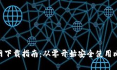 2023年比特钱包官网下载指