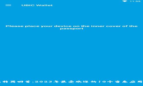 曾比特再回首：2023年最受欢迎的10个音乐应用推荐