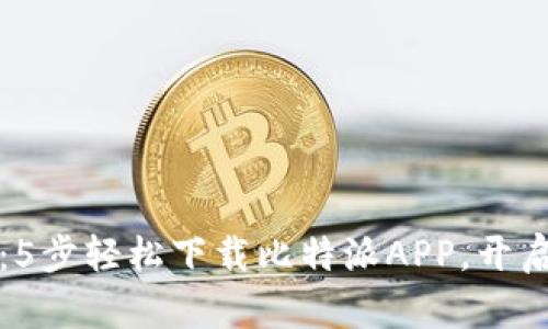 苹果手机用户必看：5步轻松下载比特派APP，开启数字资产管理之旅