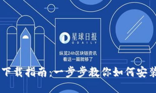 2023年最新比特APP下载指南：一步步教你如何安装并玩转这款热门应用