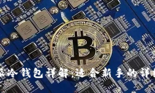 比特派冷钱包详解：适合新手的详细指南