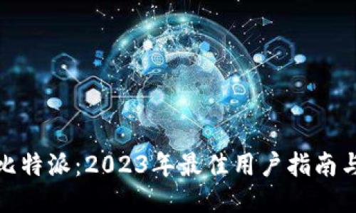 下载比特派：2023年最佳用户指南与步骤