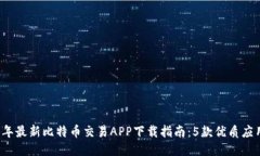 2023年最新比特币交易APP下