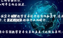 题目比特交易所：全球十