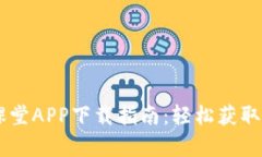 2023年比特课堂APP下载指南