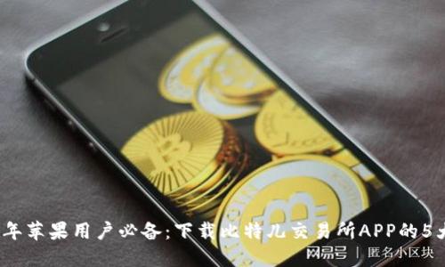 2023年苹果用户必备：下载比特儿交易所APP的5大优势