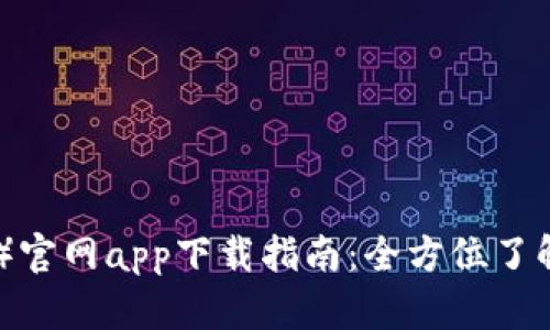 2023年比特派（Bitpie）官网app下载指南：全方位了解安全、便捷的钱包选择