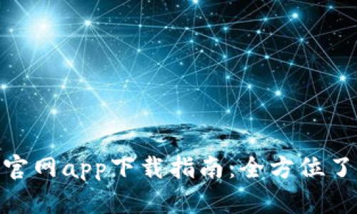 2023年比特派（Bitpie）官网app下载指南：全方位了解安全、便捷的钱包选择
