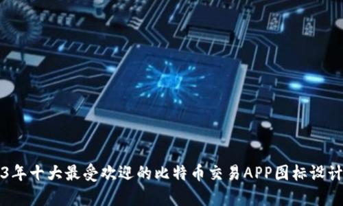 2023年十大最受欢迎的比特币交易APP图标设计解析