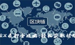 2023年比特派TRX质押全攻略