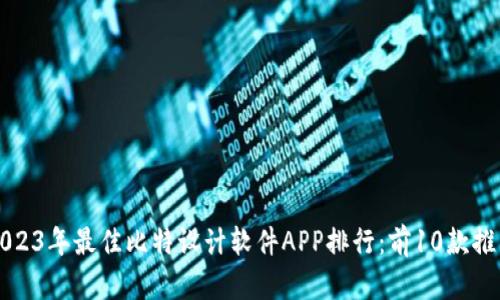 2023年最佳比特设计软件APP排行：前10款推荐