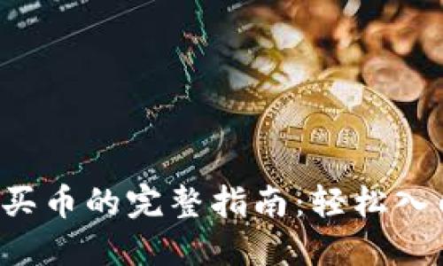 2023年比特派买币的完整指南：轻松入门数字货币交易