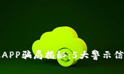 2023年比特矿机APP骗局揭秘：5大警示信号，教你识别真伪