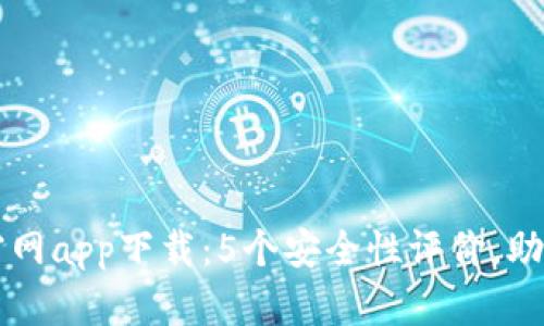 比特官网app下载：5个安全性评价，助你决策