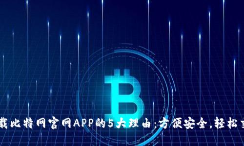 下载比特网官网APP的5大理由：方便安全，轻松交易