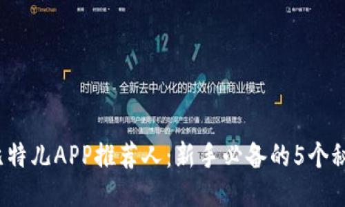 2023年比特儿APP推荐人：新手必备的5个秘诀与技巧
