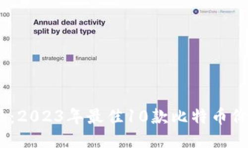 全球比特币价格：2023年最佳10款比特币价格监测APP推荐
