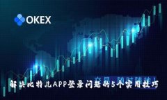 解决比特儿APP登录问题的