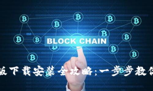 比特派钱包官网正版下载安装全攻略：一步步教你获取官方安全版本