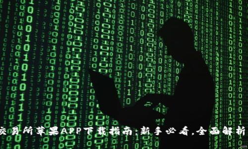 2023年比特儿交易所苹果APP下载指南：新手必看，全面解析下载与使用技巧