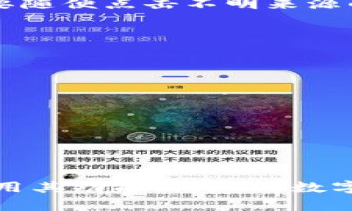   比特派官网：2023年苹果用户的5大app下载技巧与指南 / 

 guanjianci 比特派, 官网, 下载, 苹果用户 /guanjianci 

引言
在数字货币的不断流行中，比特币、以太坊等虚拟货币的交易日益频繁，用户需要一个安全、便捷的钱包来进行数字货币的管理与交易。比特派作为一款广受欢迎的数字货币钱包，受到许多用户的青睐。尤其是苹果用户，往往对如何从比特派官网上下载安装应用程序存在一些疑问。本篇文章旨在为苹果用户提供一份详尽的指导，帮助大家顺利下载比特派应用，并有效使用它。

1. 理解比特派的功能与优势
在下载安装之前，首先需要了解比特派的核心功能。比特派不仅支持多种数字货币的管理，还提供一组强大的安全功能，包括私钥加密和冷钱包存储。这些功能为用户提供了额外的安全保障，使其在进行数字货币交易时更加安心。此外，比特派还支持多链操作，这使得在不同区块链之间转账变得更加简单快捷。

2. 为什么选择官网下载安装
许多应用程序都可以在第三方应用商店中找到，然而为了确保安全和确保软件的更新，最好的选择是从官网直接下载。下载链接的真实性及安全性往往会影响用户的资金安全。在比特派官网上，可以找到最新版本的应用程序。而且，官网通常会提供详细的安装指南与常见问题解答，让用户在下载和安装的过程中更加顺利。

3. 确认您的设备兼容性
苹果用户在下载比特派之前，首先要确认自己的设备是否支持应用的最新版本。比特派通常会在官网上列出支持的苹果设备及所需的操作系统版本。请确保您的设备满足这些要求，这样在下载后才能顺利使用应用程序。

4. 下载比特派APP的步骤
以下是苹果用户下载比特派的具体步骤：
strong步骤一：/strong访问比特派官网。使用Safari浏览器或其他可以正常连接互联网的浏览器，输入比特派的官方网站地址，确保您访问的是官方网站，以避免可能的安全风险。
strong步骤二：/strong找到下载链接。在官网首页，通常会有醒目的下载按钮或链接，您只需点击该按钮即可进入下一步。
strong步骤三：/strong下载应用。在下载页面，选择苹果系统的下载选项。系统将会引导您进入App Store，您可以在此处找到比特派应用。
strong步骤四：/strong安装应用。如果您的设备已经成功跳转至App Store，您只需点击“获取”按钮即可开始下载安装。根据您的网络情况，这个过程可能需要几分钟。
strong步骤五：/strong打开应用并注册账户。下载完成后，您可以在设备主屏幕上找到比特派应用图标，点击打开。首次使用时，您需要完成一些注册步骤，创建一个安全的账户。

5. 使用比特派的安全提示
安装完毕后，使用比特派时需要注意一些安全提示。这些建议能够帮助您更好地保护自己的数字资产不受到威胁：
首先，务必备份您的私钥和恢复短语。这两个是您访问数字资产的数据信息，任何时候都不能泄露给他人。其次，确保您的苹果设备和比特派应用都是最新版本，这样可以避免安全漏洞。最后，不要随便点击不明来源的链接，尤其是在涉及到资金交易时，建议要多加小心。

6. 常见问题解答
用户在下载和使用比特派时可能遭遇一些问题，以下是几个常见问题及其解决办法。
strong问题一：/strong为什么无法从App Store找到比特派？
答：需确认您的苹果ID是否已经登录，并且设置的地区是支持该应用的地区。如果地区设置错误，可能会导致无法找到应用。
strong问题二：/strong下载过程中出现错误提示，如何解决？
答：请检查您的网络连接是否正常，若连接无法使用，请尝试重启路由器或重新连接Wi-Fi，并再次尝试下载。
strong问题三：/strong如何创建一个安全的账户？
答：注册比特派账户时，需设置一个复杂的密码，并启用双重认证功能。这可以增加账户的安全性，减少被黑客攻击的风险。

7. 总结与后记
总体来看，下载比特派官网的苹果应用相对简单，重要的是在整个过程中保持警惕。确保下载来源可靠，时刻保护好自己的私钥和账户信息。希望这篇文章可以帮助您顺利安装比特派，并充分利用其功能，为您的数字货币投资保驾护航。在使用比特派进行交易时，除了要时刻关注市场动态，也要享受数字货币带来的便捷与舒适。无论是新手还是经验丰富的用户，都能在比特派中找到适合自己的功能及服务。