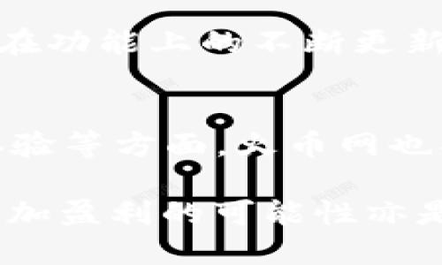 jiaoti火币网比特币交易APP推荐：前5大必备交易应用/jiaoti  
火币网, 比特币交易, 交易APP, 数字货币/guanjianci  

数字货币交易的兴起  
近年来，随着区块链技术的快速发展与普及，数字货币的交易市场逐渐兴起。比特币作为第一种也是最知名的数字货币，吸引了全球众多投资者与交易者的目光。在这个过程中，选择一个可靠且高效的交易平台显得尤为重要。火币网作为全球领先的数字货币交易平台之一，以其丰富的交易品种和优质的用户体验赢得了市场的广泛认可。  

火币网的基本信息  
火币网成立于2013年，总部位于新加坡。它为用户提供多种数字货币交易服务，包括现货交易、合约交易等，支持多种法币和数字货币的交易。火币网的用户遍布全球多个国家和地区，为用户提供24/7的服务支持。多年来，火币网以其卓越的安全性及流动性，成为很多比特币投资者的首选平台。  

为何选择火币网进行比特币交易  
选择火币网进行比特币交易的理由有很多。首先，它提供了丰富的交易对，用户可以选择用多种数字货币交易比特币，也可以用法币直接购买。此外，火币网的用户界面友好，即使是新手也可以快速上手，轻松完成交易。其次，火币网具有先进的交易系统，支持高速订单匹配，确保用户能够在最佳时机成交。用户还可以通过图表和技术指标进行分析，提升交易决策的准确性。  

关于火币网的APP  
火币网的APP是其用户体验的重要组成部分。这个APP不仅界面简洁而且功能全面，让用户在移动端也能享受到和PC端一样的交易体验。用户可以随时随地查看市场行情、进行交易以及管理自己的资产。APP支持实时推送价格变动，让用户时刻掌握市场动态。对于那些希望随时随地参与交易的投资者来说，火币网的APP无疑是一个非常便捷的选择。  

火币APP的主要功能  
火币APP具备多项实用功能。用户可以通过APP查看实时的价格走势和市场深度信息进行分析。同时，它提供多种交易类型，包括现货交易、杠杆交易与合约交易，满足不同用户的需求。APP的“热度排行榜”模块，可以让用户及时获取到市场上热门币种的信息，帮助他们更好地把握交易机会。此外，火币APP还内置了丰富的学习资源，帮助用户提高自己的交易技巧。  

如何下载与使用火币APP  
下载火币APP非常简单。用户可以通过各大手机应用商店（如App Store和Google Play）进行搜索并下载安装。安装后，用户需要进行注册，并完成身份验证，才能开始交易。用户可选择使用电子邮件或手机号码注册，按照提示操作即可。在完成注册后，用户可以通过APP进行充币、提现、交易等操作，整个过程非常流畅。  

火币网的安全性  
安全性是选择交易平台时必须考虑的重要因素。火币网在安全方面采取了多重保护措施，包括用户资产的冷存储、二次身份验证与高强度的加密技术。这些措施有效地保护了用户的资产安全，极大地降低了安全风险。同时，火币网还定期进行安全检查和风险评估，确保交易环境的安全与稳定。  

市场反馈与用户评价  
在数字货币交易市场上，火币网一直以来都获得了用户的广泛好评。很多用户表示，火币网的流动性非常好，交易速度快，让他们能够在最佳时机入场或出场。一些用户也提到，火币APP在功能上的不断更新与让人感到惊喜，尤其是在行情波动较大的状况下，及时的推送通知为他们的交易提供了极大的便利。然而，某些用户也提出了一些建议，期待后续版本能够引入更多个性化的功能。  

未来展望  
随着区块链技术的不断发展，数字货币市场也在持续演变，火币网将继续致力于推动行业的创新与发展。未来，可能会引入更多新兴的数字货币，丰富用户的交易选择。在安全性、用户体验等方面，火币网也将不断进行改善，以适应快速变化的市场需求。综上所述，火币网不仅是比特币交易的理想选择，还是广大数字货币爱好者不可或缺的交易平台。  

对于想要在比特币及其他数字货币领域投资的用户来说，火币APP凭借其便捷性、安全性及多样化的服务将是一个不错的选项。同时，结合个人的交易策略与市场动态进行合理操作，增加盈利的可能性亦是每位投资者应当关注的重点。  