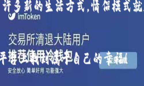   如何在圣比特APP中开启情侣模式：10个简单步骤 / 

 guanjianci 圣比特, 情侣模式, APP使用, 社交软件 /guanjianci 

什么是圣比特APP的情侣模式？
在现代社交软件中，圣比特APP作为一款新兴的平台，提供了许多独特的功能。其中，情侣模式就是一项非常受欢迎的特色。这个模式是为了增进情侣之间的互动和亲密感而设计的。在情侣模式下，用户可以通过私密聊天、共享日历、以及共同参与活动来加深彼此的关系。同时，这个模式还提供个性化设置，让用户可以根据自己的需要调整各项功能。

开启情侣模式的必要性
对于很多情侣来说，维系感情的方式越来越多样化。圣比特的情侣模式旨在为情侣提供一个轻松且富有趣味的沟通空间。通过这个模式，双方可以更有效地进行沟通，分享生活中的点点滴滴。无论是一起看电影的推荐、周末的约会安排，还是困惑时的倾诉，情侣模式都能帮助用户更好地管理和维系自己的感情。

如何在圣比特APP中开启情侣模式？
尽管情侣模式的设置非常简单，但为了确保每位用户都能顺利开启，以下是详细的步骤指导：

步骤1：下载和安装圣比特APP
首先，用户需要确保已在手机上下载并安装了圣比特APP。可以通过各大应用商店如App Store或Google Play轻松找到并下载。在安装完成后，打开该应用。

步骤2：注册或登录账户
在APP主页，用户需要选择注册账户或直接登录。如果您已经有账户，输入相关信息即可快速进入。如果是新用户，需要按照提示填写个人信息，完成注册过程。

步骤3：进入设置界面
登录成功后，找到并点击屏幕右下角的“我的”图标。这通常是个人中心的入口，点击后可以找到“设置”选项。

步骤4：选择情侣模式选项
在设置界面中，寻找“情侣模式”这一选项。不同版本中可能会有所不同，但通常是比较显眼的一个部分。点击进入情侣模式的设置页面。

步骤5：发送邀请
在情侣模式的页面，用户将会看到“发送邀请”的按钮。点击该按钮后，系统会生成一个专属的邀请链接。用户可以通过社交平台，短信或其他聊天工具将这个链接发送给另一半。

步骤6：等待对方接受邀请
当你的另一半收到邀请链接后，他们需要点击链接并按照提示进行操作，接受开启情侣模式的请求。此时，双方可以开始享受这个有趣的模式了。

步骤7：个性化设置
情侣模式启用后，用户可以根据自己的喜好进行个性化设置，包括聊天背景、提醒音效、共享活动等。这样的设置能让你们的互动更贴合彼此的风格。

步骤8：开始互动
情侣模式开启后，用户可以立即开始享受其中的功能，如小游戏、共享记事本、以及实时聊天等。这些功能不仅使日常沟通变得更加有趣，也能够增强双方的情感联系。

步骤9：定期更新
圣比特APP会定期推出更新版本，添加新的功能和特色。用户在使用过程中，需时常检查是否有新的更新，确保能使用到最新的情侣模式功能。

步骤10：提供反馈
在享受情侣模式的过程中，用户可以通过APP中的反馈功能，将使用体验和建议反馈给开发团队，以帮助他们进一步改进应用。

情侣模式的注意事项
在使用情侣模式时，用户还需注意一些事项，以确保双方都能拥有良好的使用体验。一方面，不同用户对隐私的重视程度不同，因此在开启共享功能时，要提前与另一半沟通好。另一方面，双方在进行互动时，应保持耐心与理解，避免因一些小事产生误会，影响感情。

总结
通过以上步骤，开启圣比特APP的情侣模式将非常简单。这一模式不仅提供了便利的沟通工具，还有助于加深彼此之间的理解和亲密感。当今社会，科技产生了许多新的生活方式，情侣模式就是其中一种体现。希望大家在使用这个功能时，能够享受与另一半之间美好的互动时光。

最后的话
无论我们身处何地，保持良好的沟通总是维护亲密关系的关键。借助圣比特APP的情侣模式，用户可以更加轻松自然地表达自己的感受。希望大家都能在这个平台上找到属于自己的幸福！