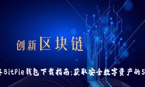 2023年BitPie钱包下载指南：获取安全数字资产的5个步骤