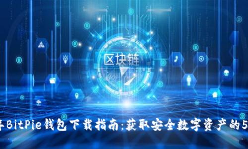 2023年BitPie钱包下载指南：获取安全数字资产的5个步骤