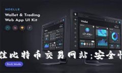 2023年推荐的5个最佳比特币