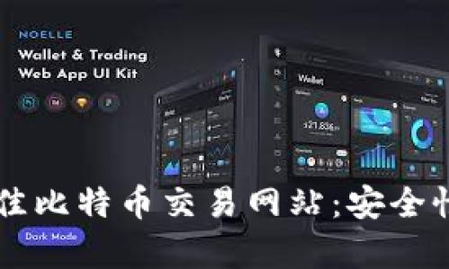 2023年推荐的5个最佳比特币交易网站：安全性与用户体验全面解析