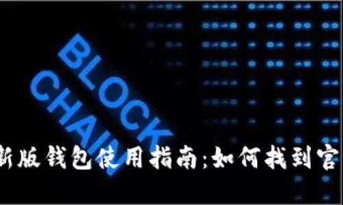 2023年比特派最新版钱包使用指南：如何找到官方页面及下载链接