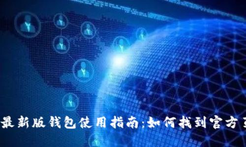 2023年比特派最新版钱包使用指南：如何找到官方页面及下载链接