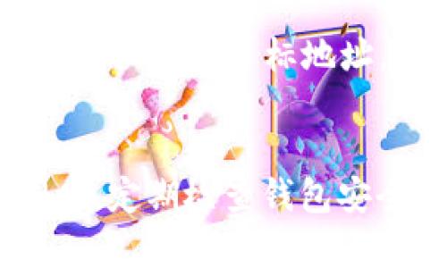 比特派钱包怎么充值期货账户：5个简单步骤帮助你轻松入门

比特派钱包, 期货账户, 加密货币, 充值方法/guanjianci

引言：了解比特派钱包与期货交易的关系
随着区块链技术的发展，加密货币已经成为现代金融中不可忽视的一部分。许多人选择使用比特派钱包来管理他们的加密资产。钱在比特派钱包中储存后，用户可以通过这个平台进行各种交易，包括期货交易。而充值期货账户则是进行交易前的重要一步，许多用户对此可能不太清楚本文将详细介绍如何通过比特派钱包轻松充值期货账户。

一、设置比特派钱包
在充值之前，你需要确保自己拥有一个有效的比特派钱包账户。如果你还没有，可以通过官方网站下载并注册。在注册过程中，将要求你输入邮箱地址和设置密码。完成后，务必启用双重验证，以增强账户安全性。确认钱包设置无误后，就可以使用它来进行充值。

二、选择合适的充值方式
比特派钱包支持多种充值方式，你可以选择根据自身的情况进行操作。例如，使用银行转账、快速支付或是其他加密货币的转账。了解每种方式的优缺点是非常重要的，选择适合自己的方式将大大提高交易的效率和安全。比如，资金到账时间和手续费是必须要考虑的因素。

三、将资金转入比特派钱包
在选择了充值方式后，你需要将资金从你的银行账户或其他钱包转入比特派钱包。如果你选择的是银行转账，通常需要获取比特派钱包的充值地址，确保你输入的信息无误，以免资金丢失。在进行加密货币转账时，需要将目标地址复制粘贴，确保余额成功到达你的比特派钱包。在这个过程中，请使用区块浏览器检查你的交易状态，确认资金是否已经到账。

四、在比特派钱包中查看账户余额
一旦资金转入了比特派钱包，进入钱包首页查看你的账户余额，确保你的资产已经出现在这里。比特派钱包界面友好直观，用户可以很容易找到相关信息。如果出现充值未到账的情况，建议检查账户历史，确认是否有任何错误的操作或未处理的交易。

五、充值期货账户
资金到账后，你可以开始将资金充值到你的期货账户。通常需要在比特派钱包中选择“提币”或“转账”选项，然后输入期货交易所提供的地址和金额。在这个过程中，务必仔细核对目标地址，并考虑网络手续费。在确认无误后，提交你的转账请求。资金在区块链上确认后，通常会在短时间内进入到期货账户。

结语：持续学习与安全管理
对于新手来说，了解如何在比特派钱包中进行资金的充值和转账至关重要。在完成充值后，保持对市场动态的关注，并不断提升自己的交易技巧，以及资金管理能力。同时，定期检查钱包安全性，启用最新的安全功能，确保自己的投资安全。希望这篇文章能帮助你更顺利地完成比特派钱包与期货账户之间的资金流转，开启你的期货交易之旅。